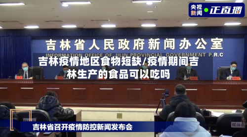 吉林疫情地区食物短缺/疫情期间吉林生产的食品可以吃吗