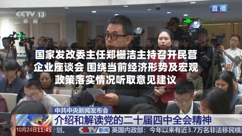 国家发改委主任郑栅洁主持召开民营企业座谈会 围绕当前经济形势及宏观政策落实情况听取意见建议