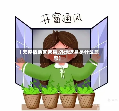 【无疫情地区返昌,外地返昌是什么意思】