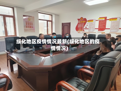 绥化地区疫情情况最新(绥化地区的疫情情况)