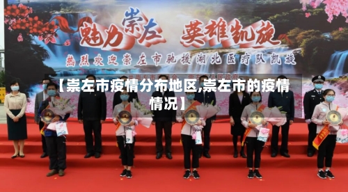 【崇左市疫情分布地区,崇左市的疫情情况】