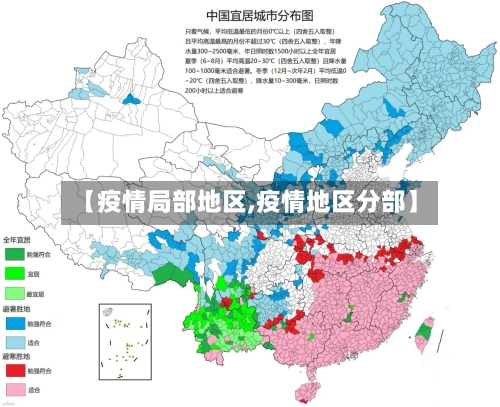 【疫情局部地区,疫情地区分部】