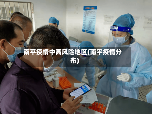 南平疫情中高风险地区(南平疫情分布)