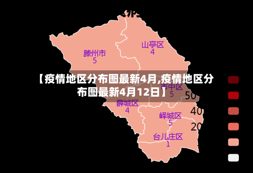 【疫情地区分布图最新4月,疫情地区分布图最新4月12日】