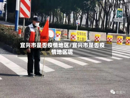 宜兴市是否疫情地区/宜兴市是否疫情地区呢
