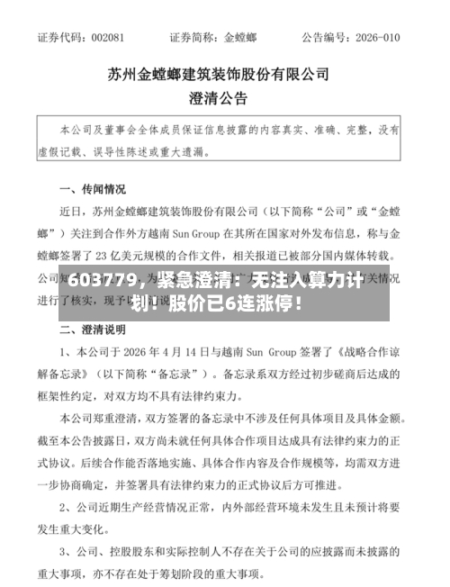 603779，紧急澄清：无注入算力计划！股价已6连涨停！
