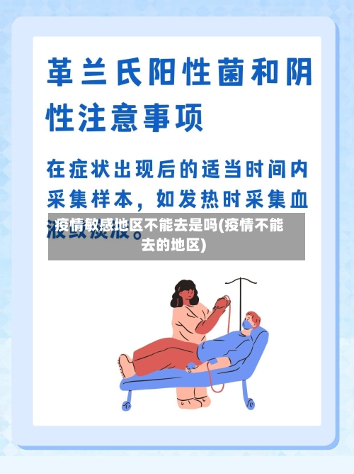 疫情敏感地区不能去是吗(疫情不能去的地区)