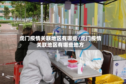 虎门疫情关联地区有哪些/虎门疫情关联地区有哪些地方