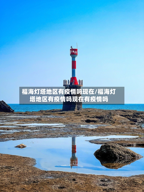 福海灯塔地区有疫情吗现在/福海灯塔地区有疫情吗现在有疫情吗