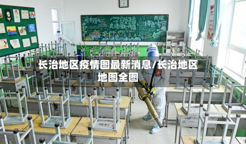 长治地区疫情图最新消息/长治地区地图全图