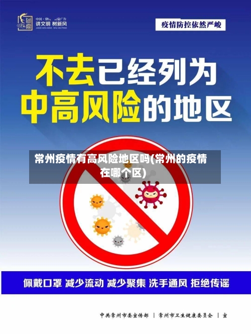 常州疫情有高风险地区吗(常州的疫情在哪个区)