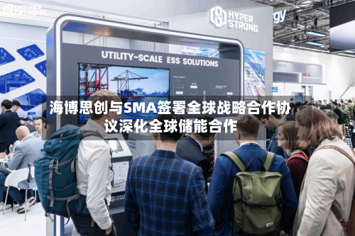 海博思创与SMA签署全球战略合作协议深化全球储能合作