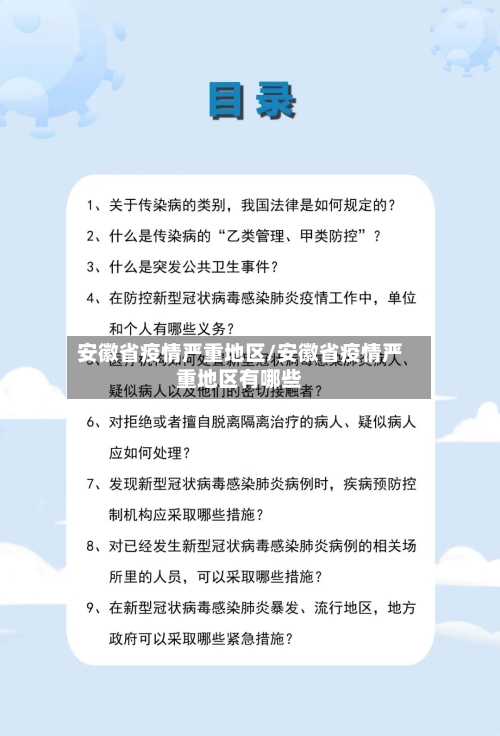 安徽省疫情严重地区/安徽省疫情严重地区有哪些