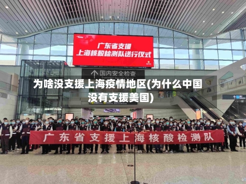 为啥没支援上海疫情地区(为什么中国没有支援美国)