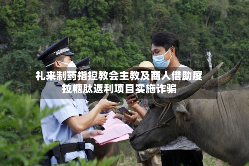 礼来制药指控教会主教及商人借助度拉糖肽返利项目实施诈骗