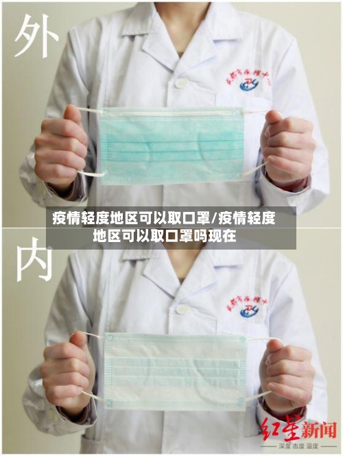 疫情轻度地区可以取口罩/疫情轻度地区可以取口罩吗现在