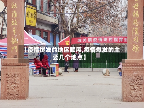 【疫情爆发的地区顺序,疫情爆发的主要几个地点】
