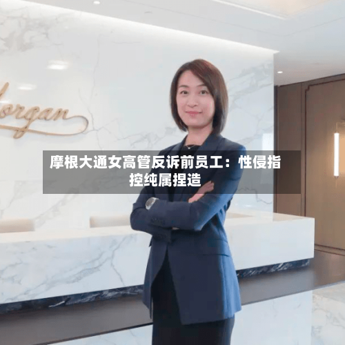 摩根大通女高管反诉前员工：性侵指控纯属捏造