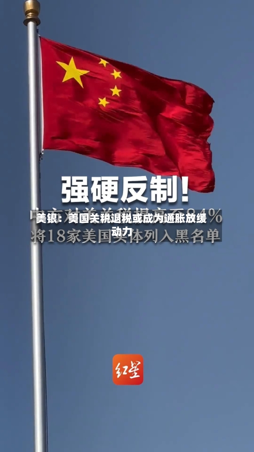 美银：美国关税退税或成为通胀放缓动力