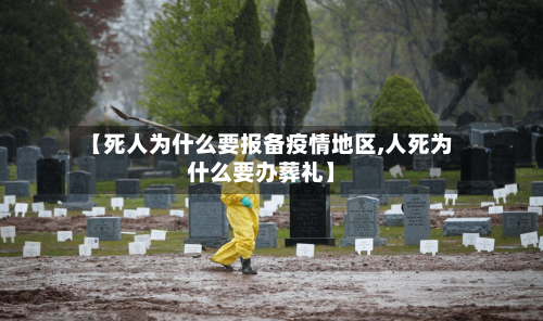 【死人为什么要报备疫情地区,人死为什么要办葬礼】