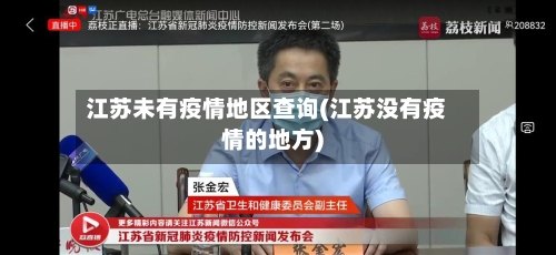 江苏未有疫情地区查询(江苏没有疫情的地方)