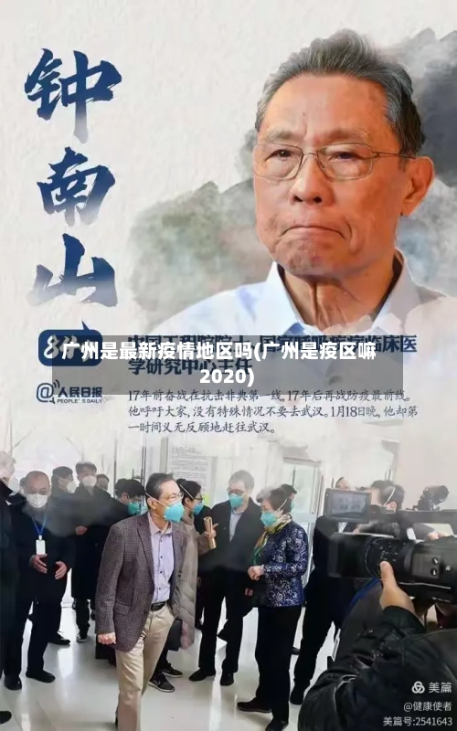 广州是最新疫情地区吗(广州是疫区嘛 2020)