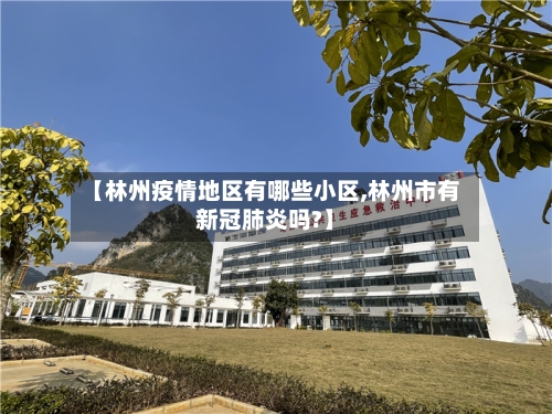 【林州疫情地区有哪些小区,林州市有新冠肺炎吗?】