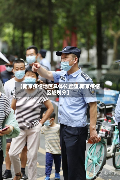 【南京疫情地区具体位置图,南京疫情区域划分】