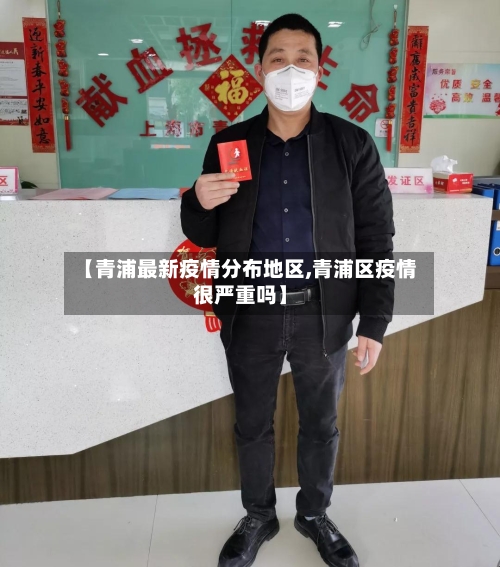 【青浦最新疫情分布地区,青浦区疫情很严重吗】
