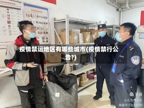 疫情禁运地区有哪些城市(疫情禁行公告?)
