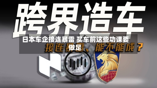 日本车企接连暴雷 买车前这些功课要做足
