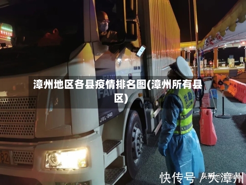 漳州地区各县疫情排名图(漳州所有县区)