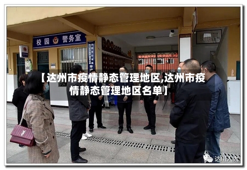 【达州市疫情静态管理地区,达州市疫情静态管理地区名单】