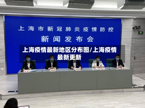 上海疫情最新地区分布图/上海疫情最新更新