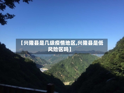 【兴隆县是几级疫情地区,兴隆县是低风险区吗】