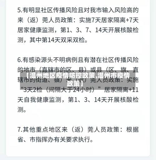 【温州地区疫情防控政策,温州市疫情政策】