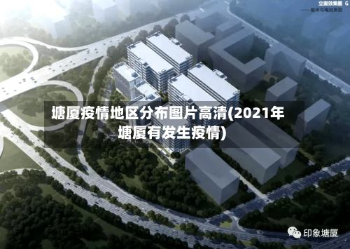 塘厦疫情地区分布图片高清(2021年塘厦有发生疫情)