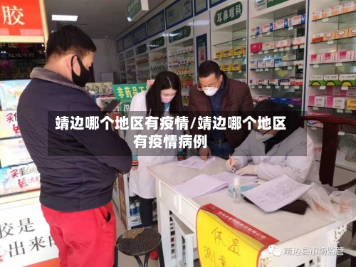 靖边哪个地区有疫情/靖边哪个地区有疫情病例