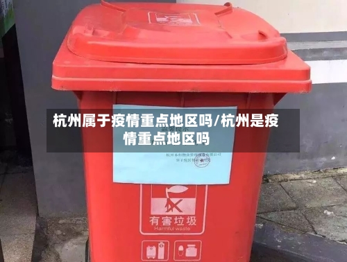 杭州属于疫情重点地区吗/杭州是疫情重点地区吗
