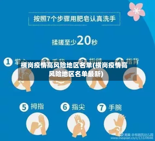 横岗疫情高风险地区名单(横岗疫情高风险地区名单最新)