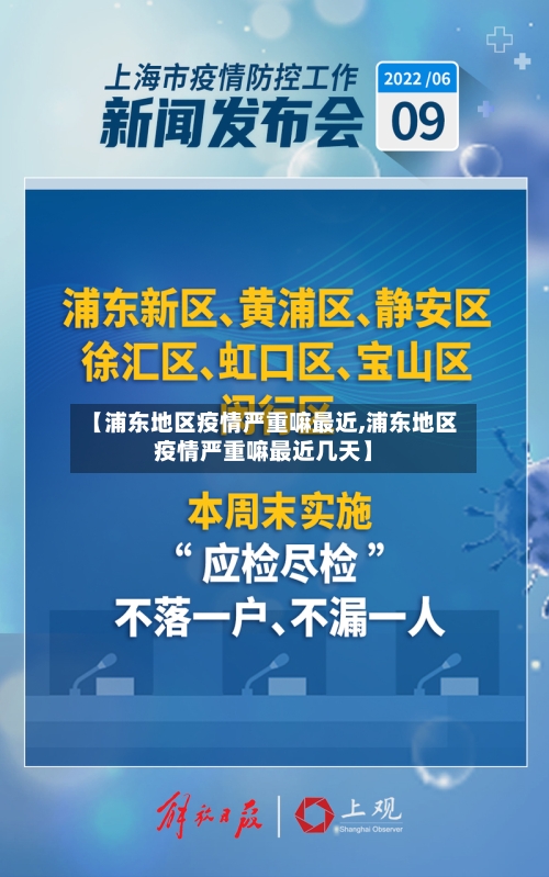 【浦东地区疫情严重嘛最近,浦东地区疫情严重嘛最近几天】