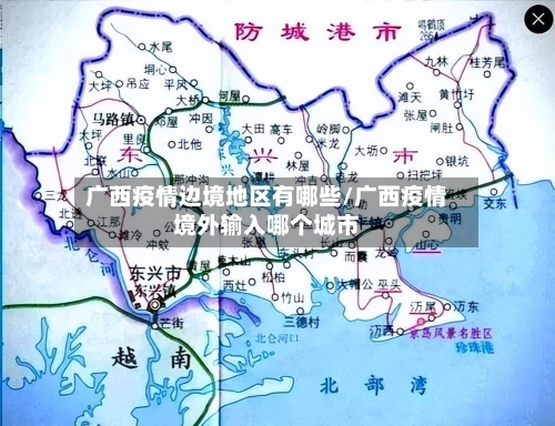 广西疫情边境地区有哪些/广西疫情境外输入哪个城市