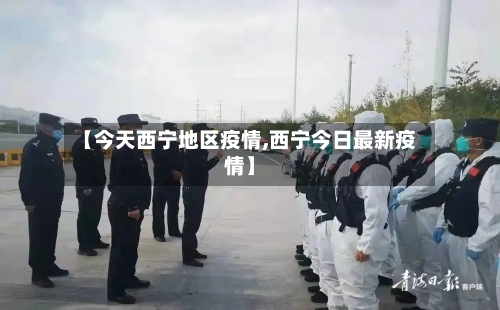 【今天西宁地区疫情,西宁今日最新疫情】