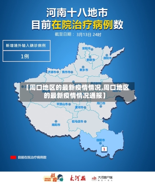 【周口地区的最新疫情情况,周口地区的最新疫情情况通报】