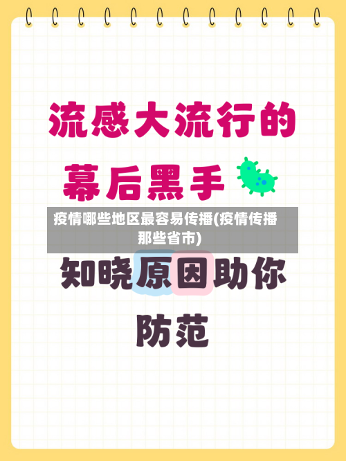 疫情哪些地区最容易传播(疫情传播那些省市)