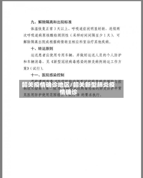 韶关疫情确诊地区/韶关新型肺炎疫情确诊