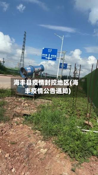 海丰县疫情封控地区(海丰疫情公告通知)