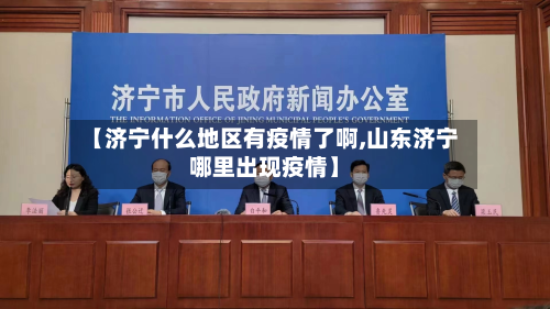 【济宁什么地区有疫情了啊,山东济宁哪里出现疫情】