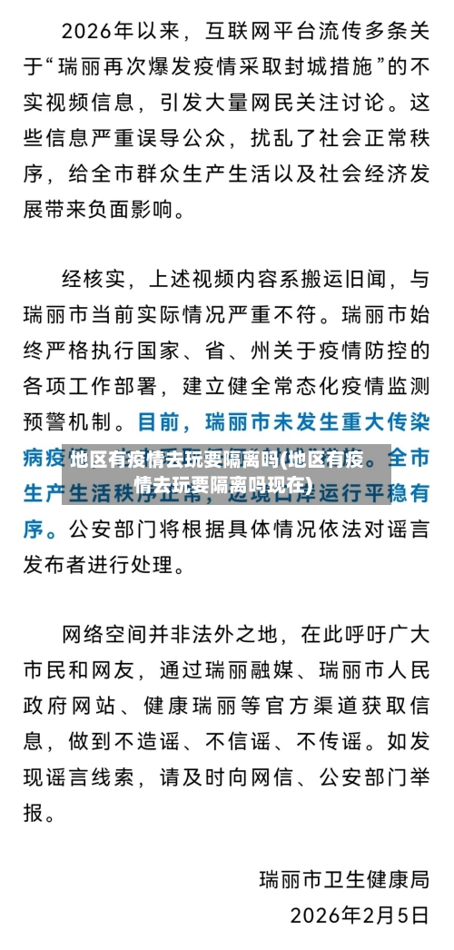 地区有疫情去玩要隔离吗(地区有疫情去玩要隔离吗现在)