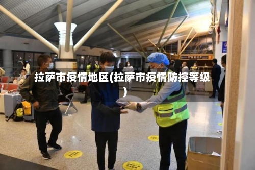 拉萨市疫情地区(拉萨市疫情防控等级)